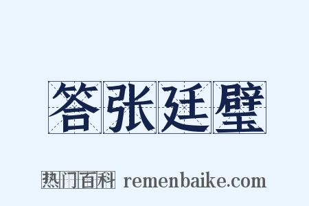 答张廷璧是什么意思的图片